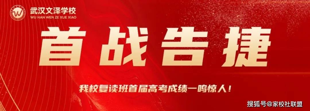 一鸣惊人！武汉文泽学校2025届高考首战告捷！