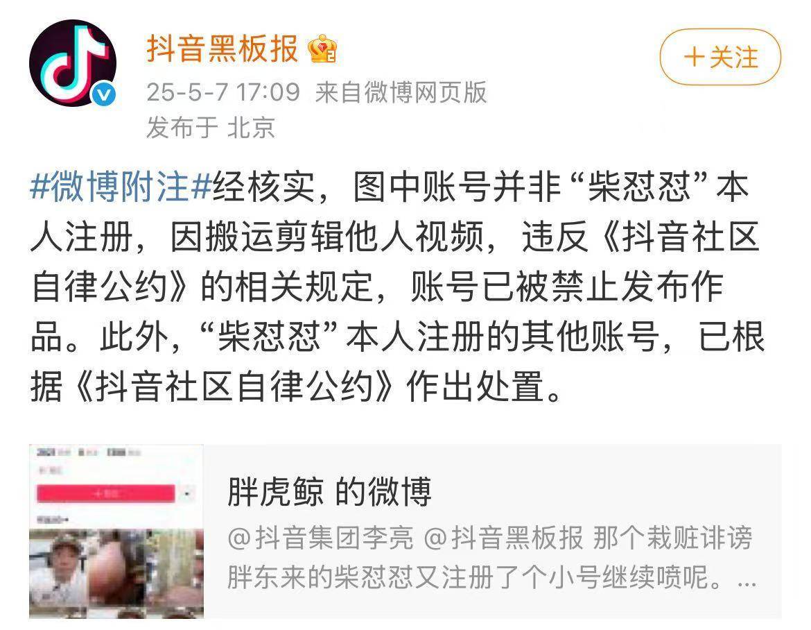 抖音官方澄清：柴怼怼网传小号非本人，因搬运视频已被封禁