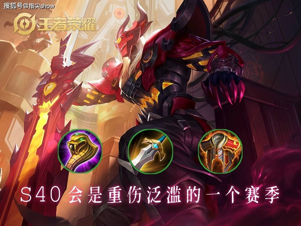 S40三件装备必火，续航泛滥，重伤性价比剧增，抢先服属性解读