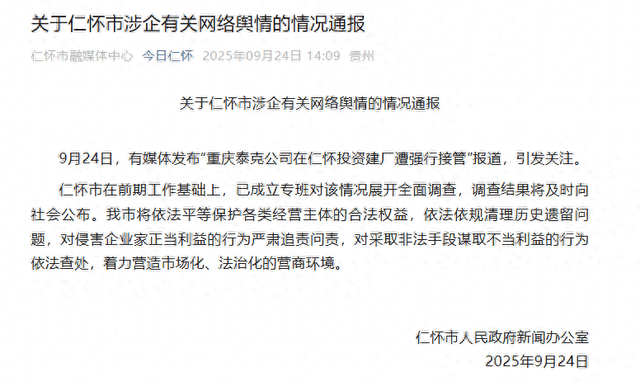贵州仁怀官方通报“男子投资8亿在茅台镇建厂遭强行接管”