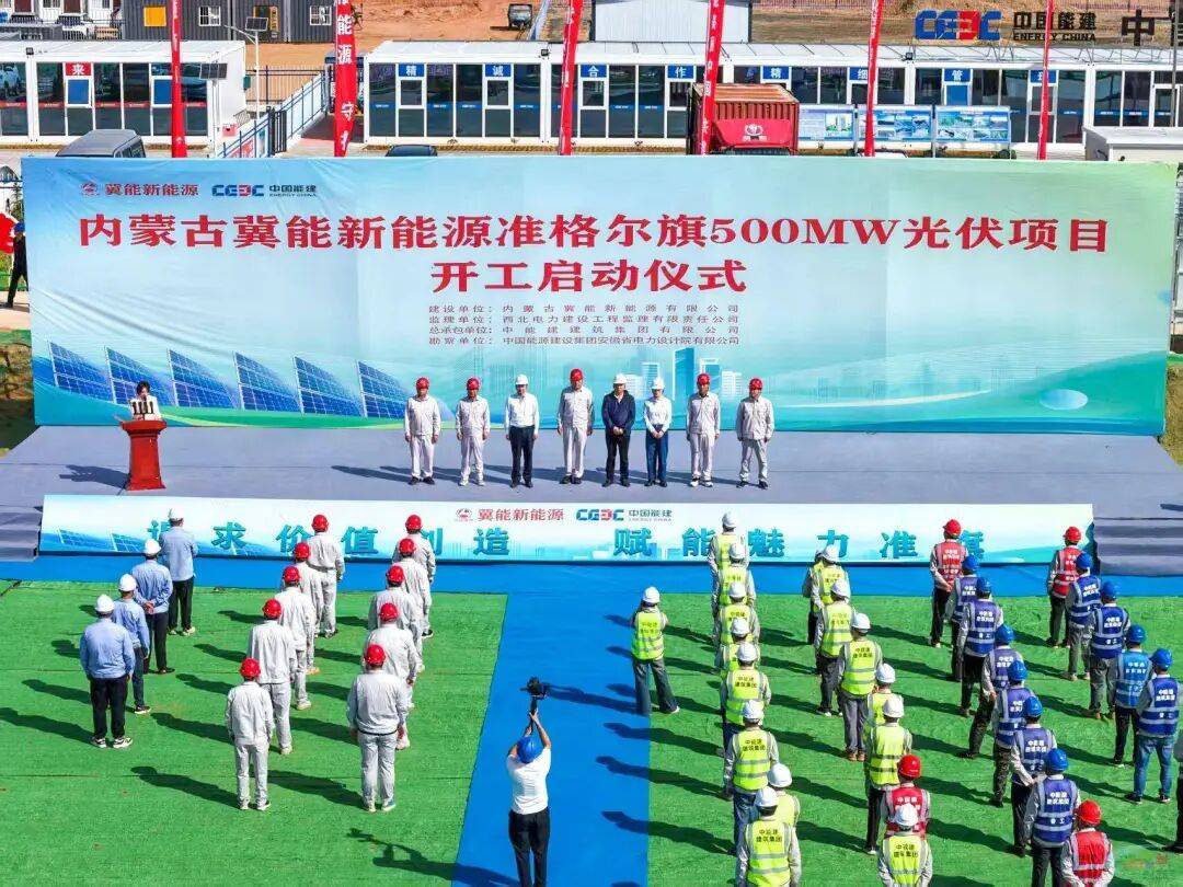 中国能建内蒙古500MW光伏项目开工！