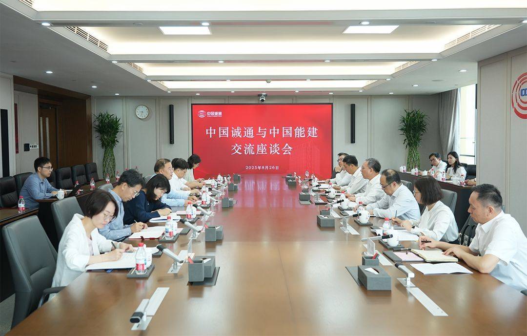 中国能建与中国诚通共商深化战略合作