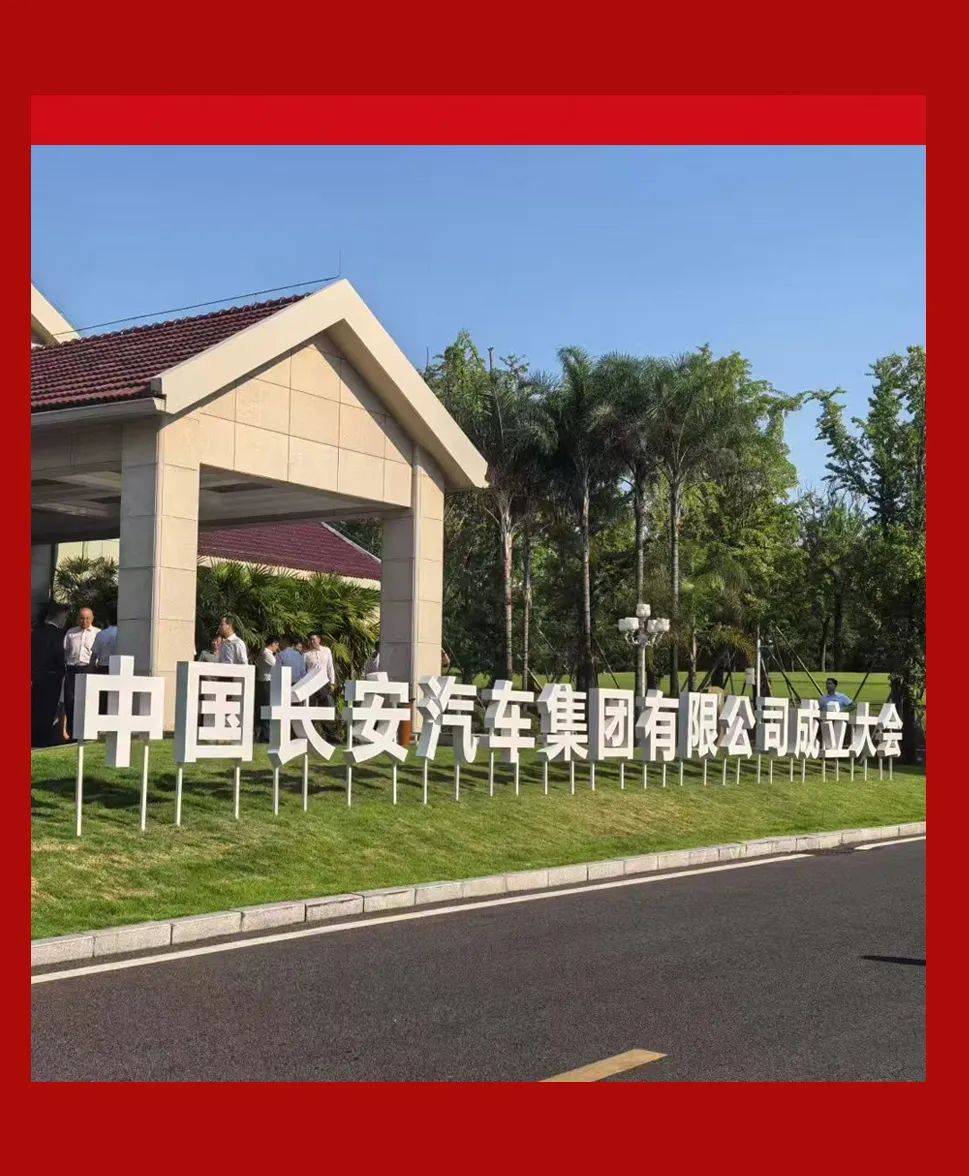 你好，中国长安汽车！