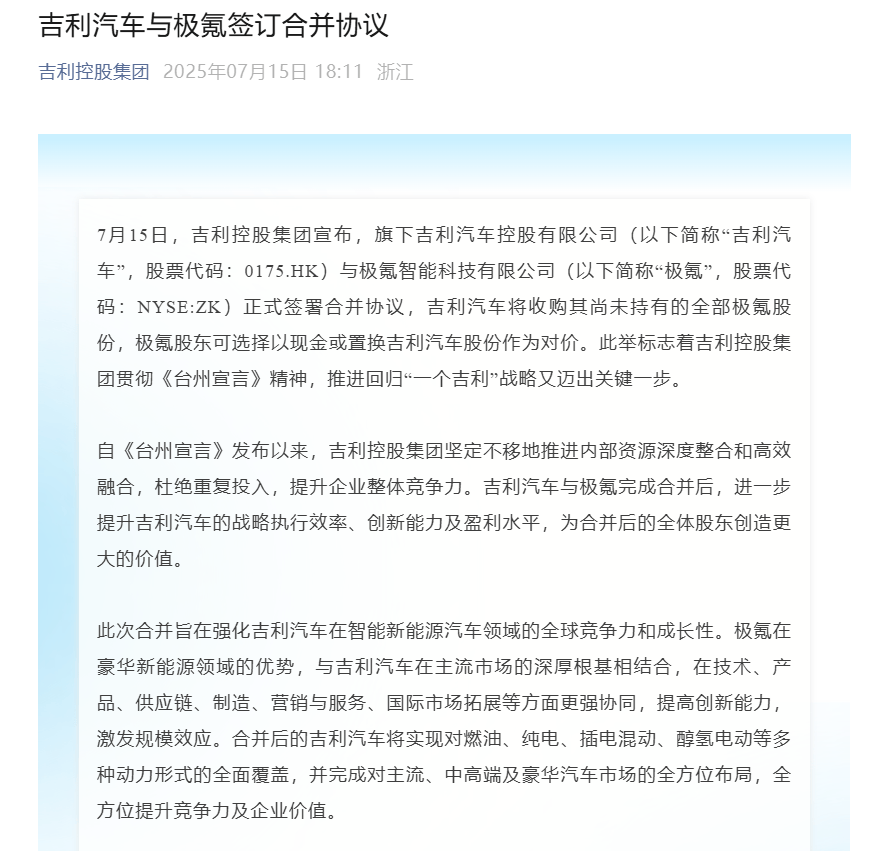吉利控股:吉利汽车与极氪科技正式签署合并协议
