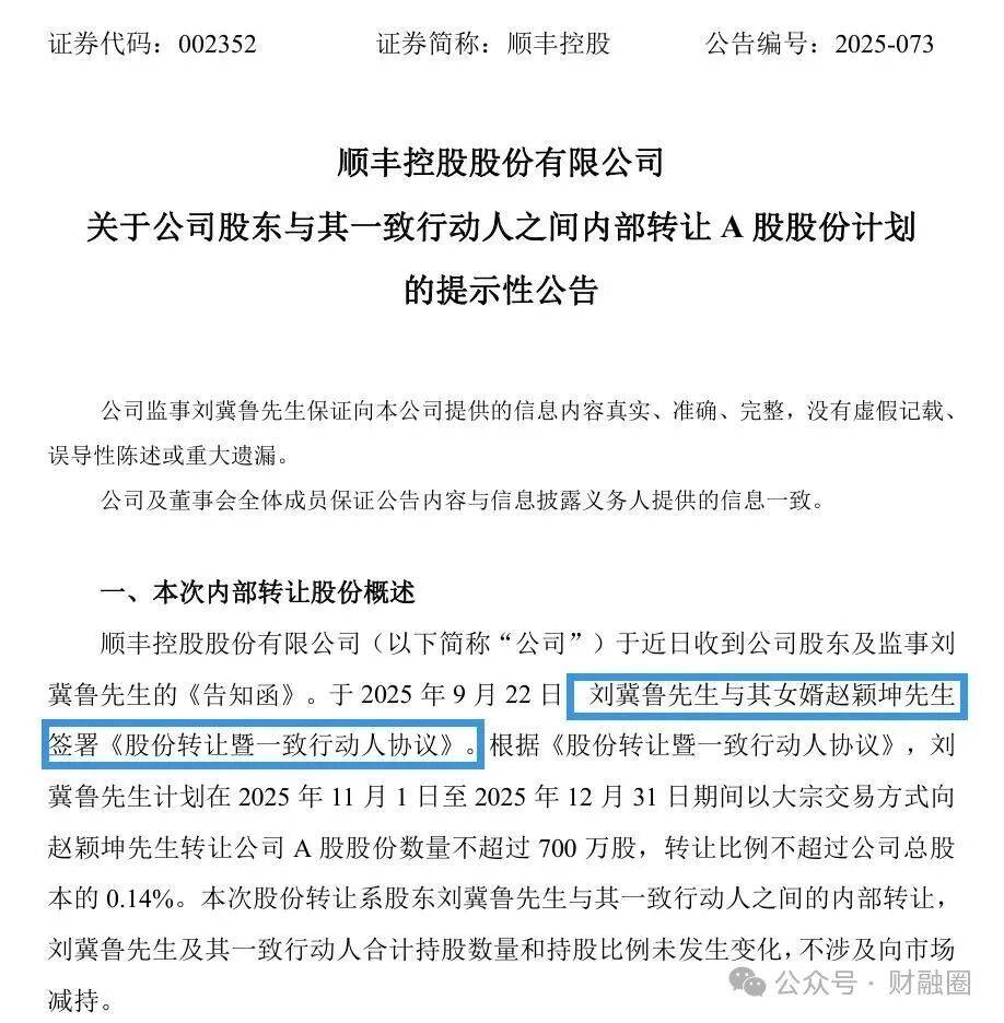 中国好岳父!顺丰高管“送”女婿市值超2.8亿股票!