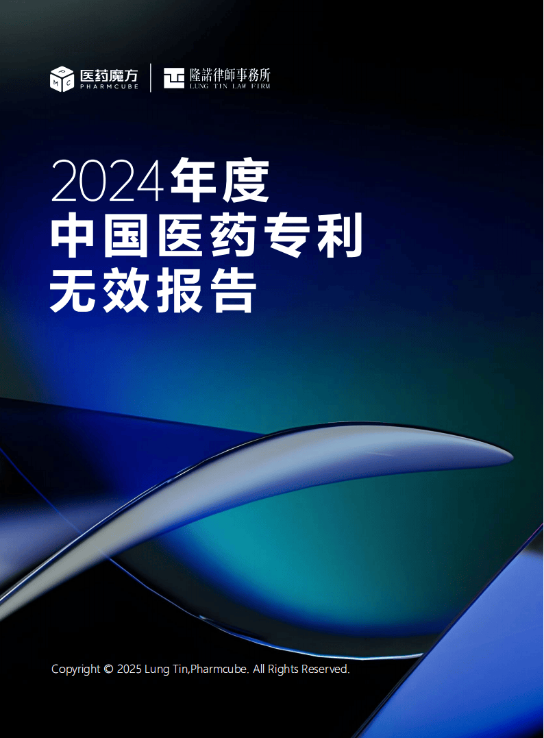 2024年中国医药专利无效报告-医药魔方