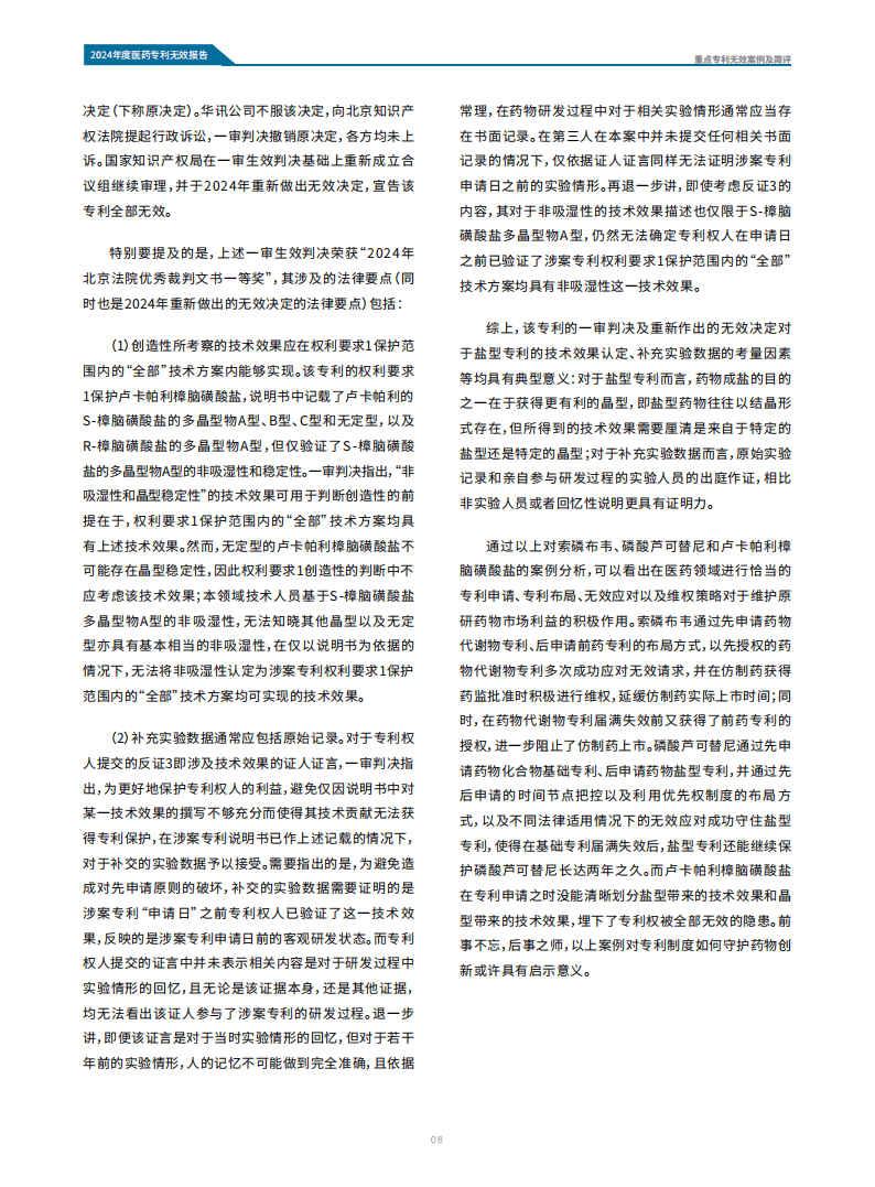 2024年中国医药专利无效报告-医药魔方