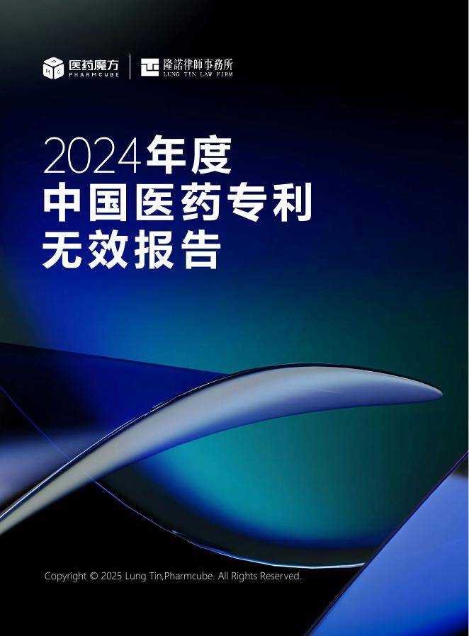 医药魔方：2024年中国医药专利无效报告