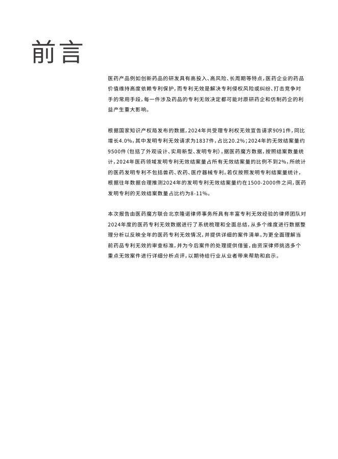医药魔方:2024年中国医药专利无效报告