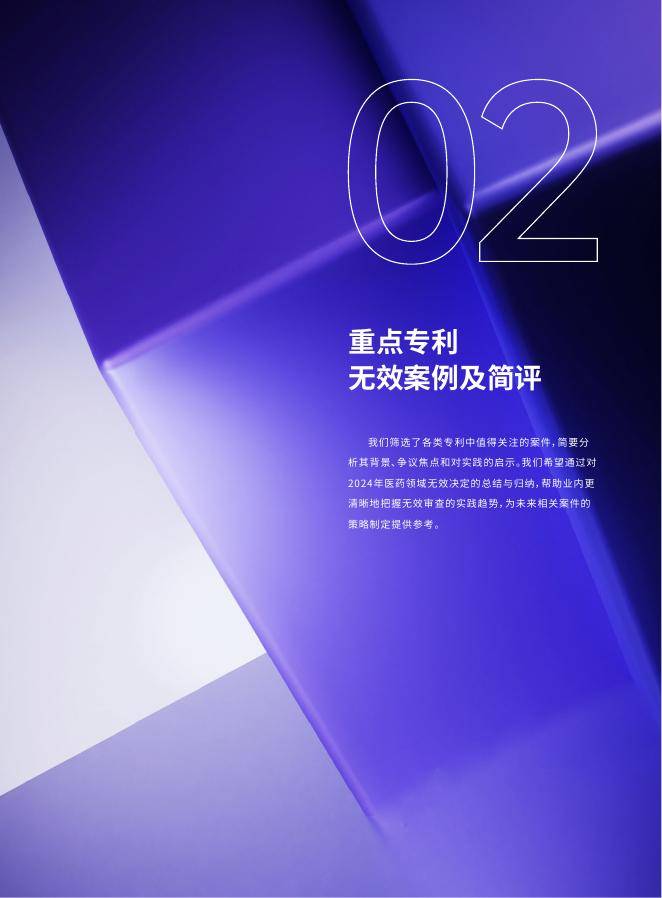 医药魔方:2024年中国医药专利无效报告