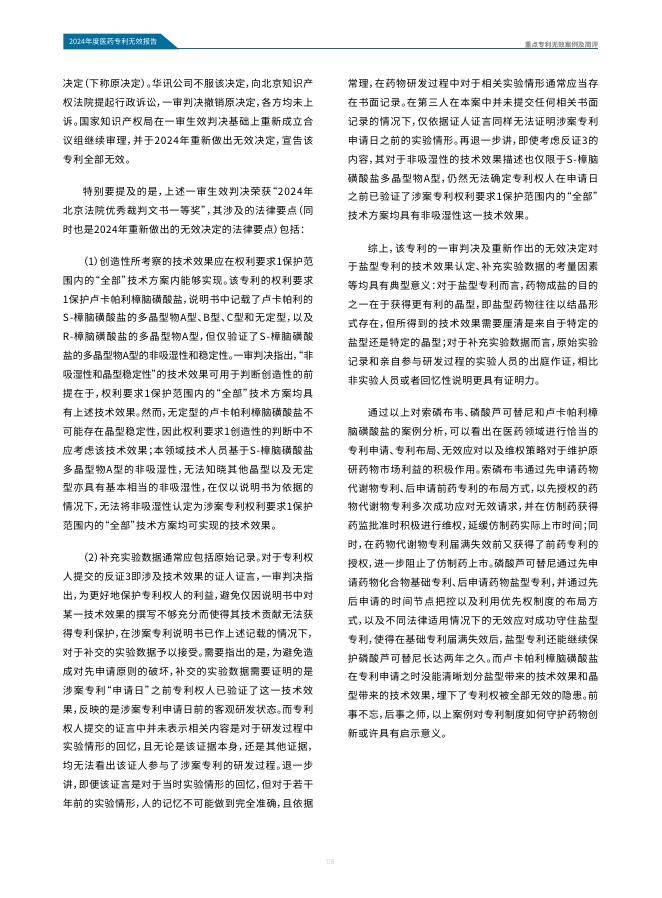 医药魔方:2024年中国医药专利无效报告