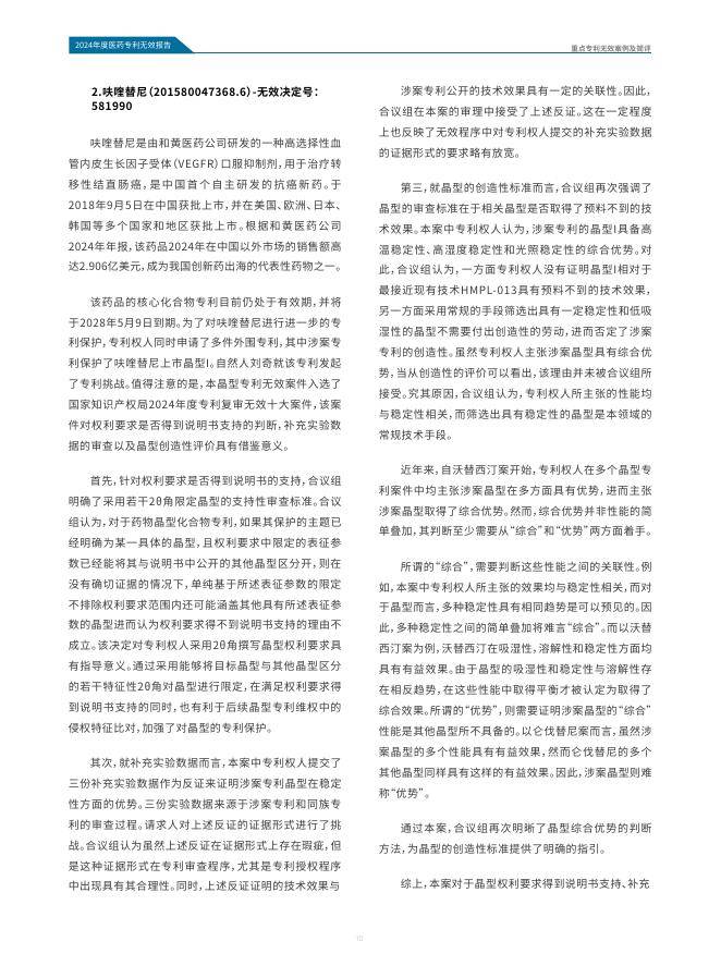 医药魔方:2024年中国医药专利无效报告