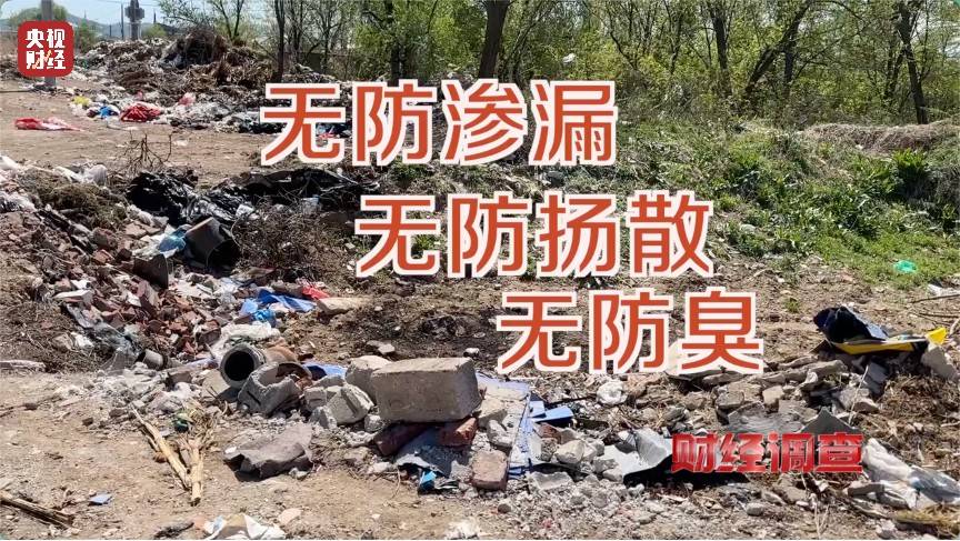 恶臭弥漫、垃圾围村!总台《财经调查》曝光多地违法倾倒乱象→