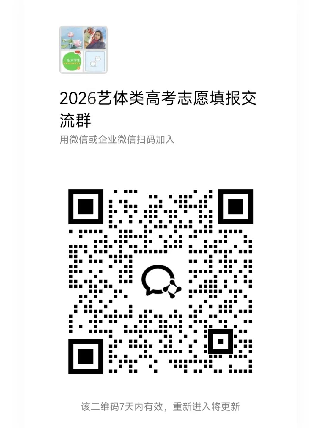 快来！2026广东高考志愿填报交流群开放！