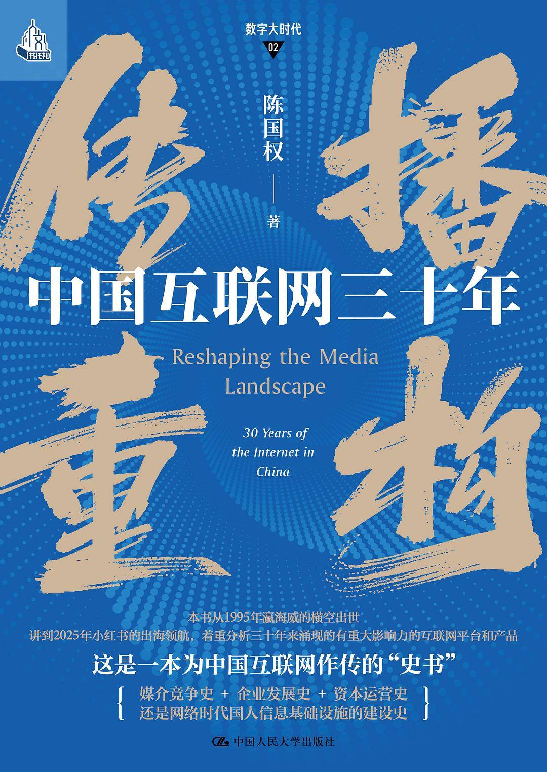 置身事内：中国互联网的三十年