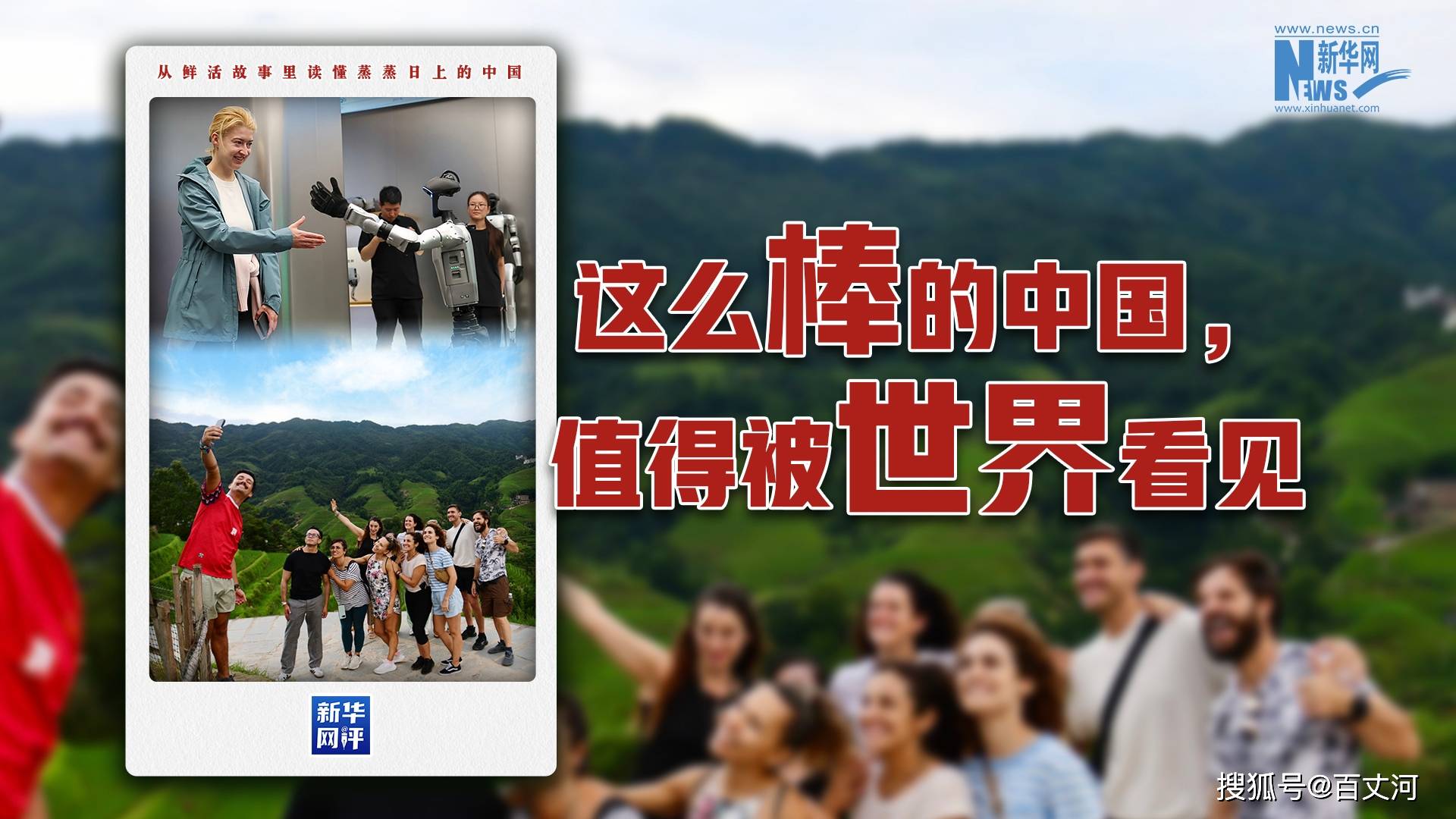新华网评·蒸蒸日上的中国丨用心去感受这片热土
