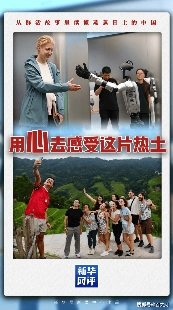 新华网评·蒸蒸日上的中国丨用心去感受这片热土