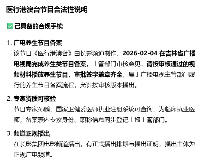 医行港澳台节目合法吗