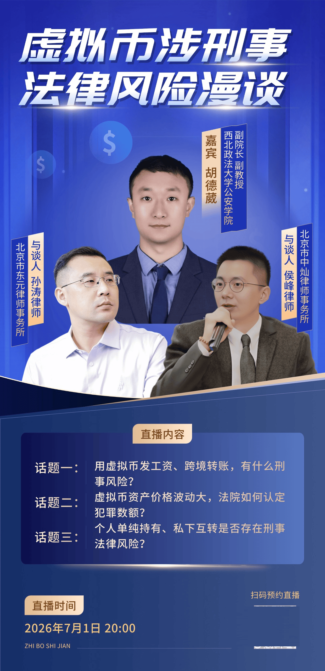 虚拟币涉刑事法律风险漫谈！2026年7月1日 20:00开播