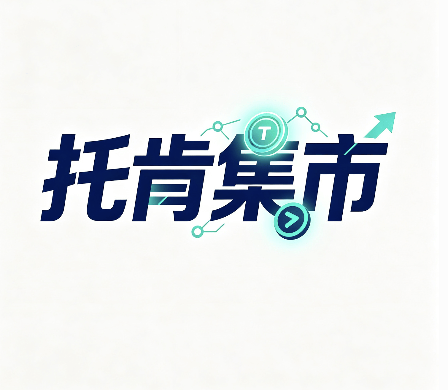 企业级大模型 Token 交易平台开发,支持多级代理分销