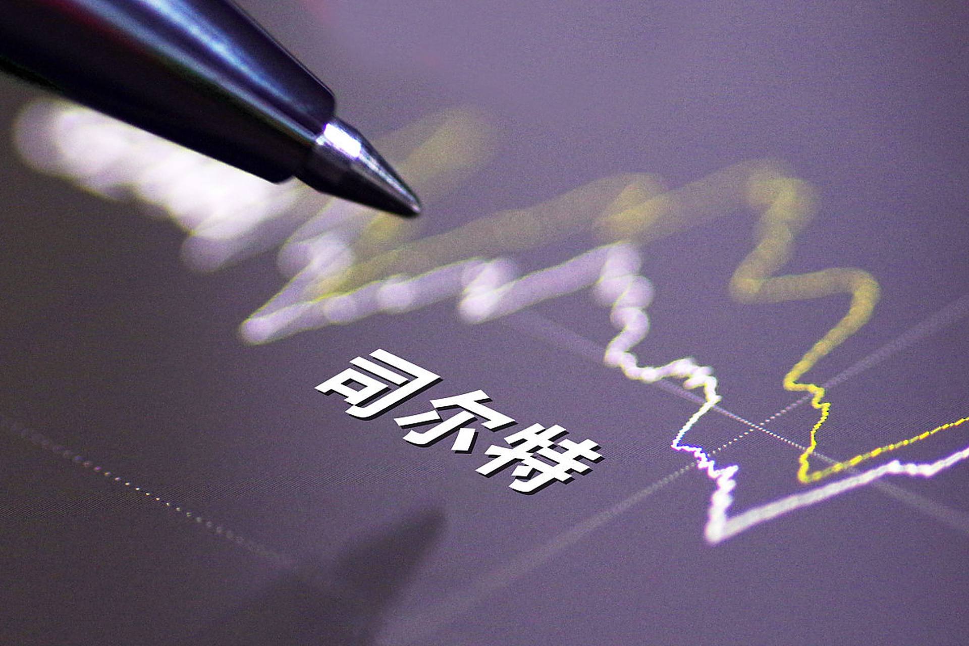 司尔特股票(司尔特股票还能买吗)