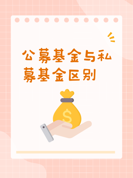 什么是私募基金(什么是私募基金和公募基金的区别) 什么是私募基金(什么是私募基金和公募基金的区别)