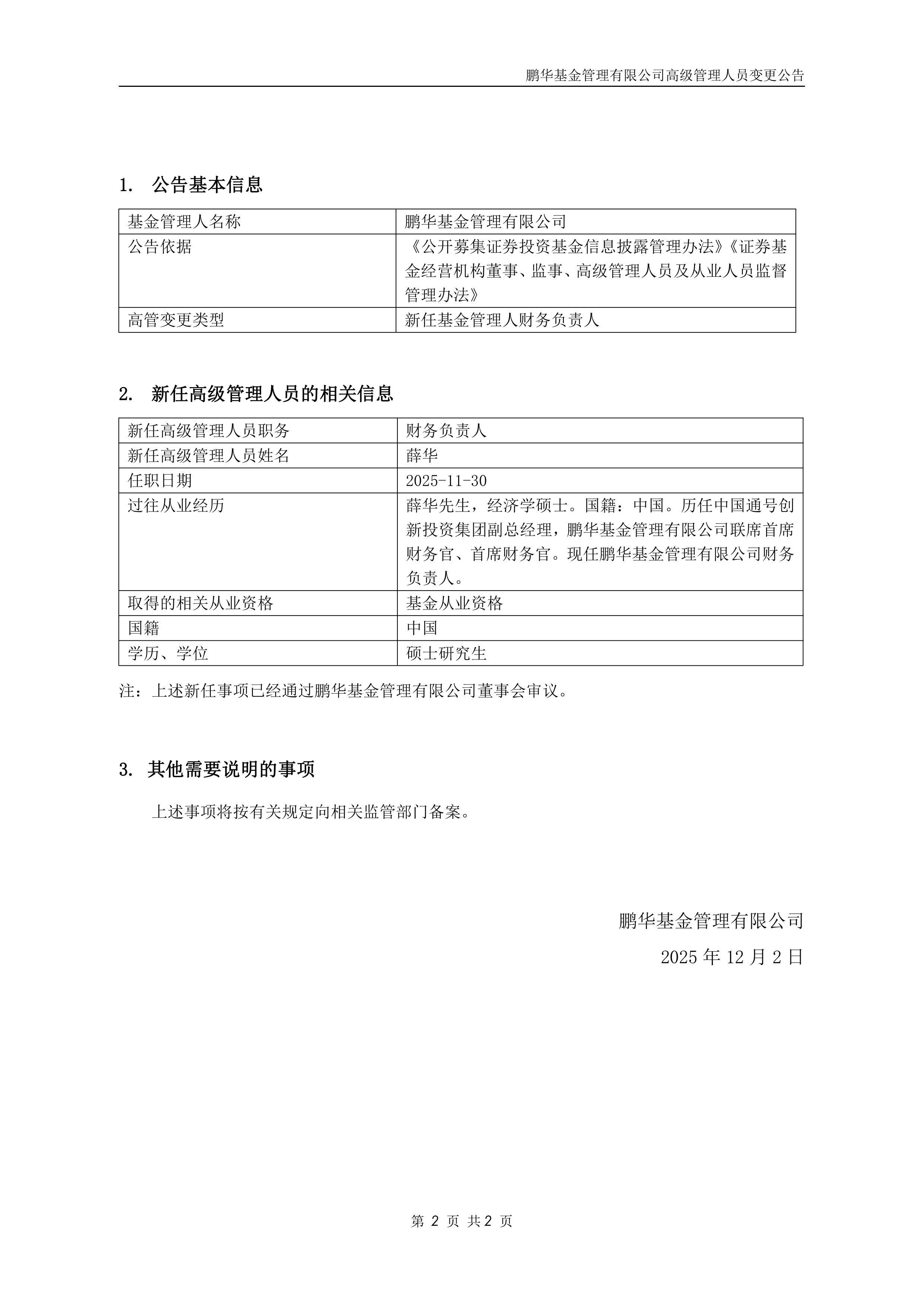 鹏华基金(鹏华基金管理有限公司)
