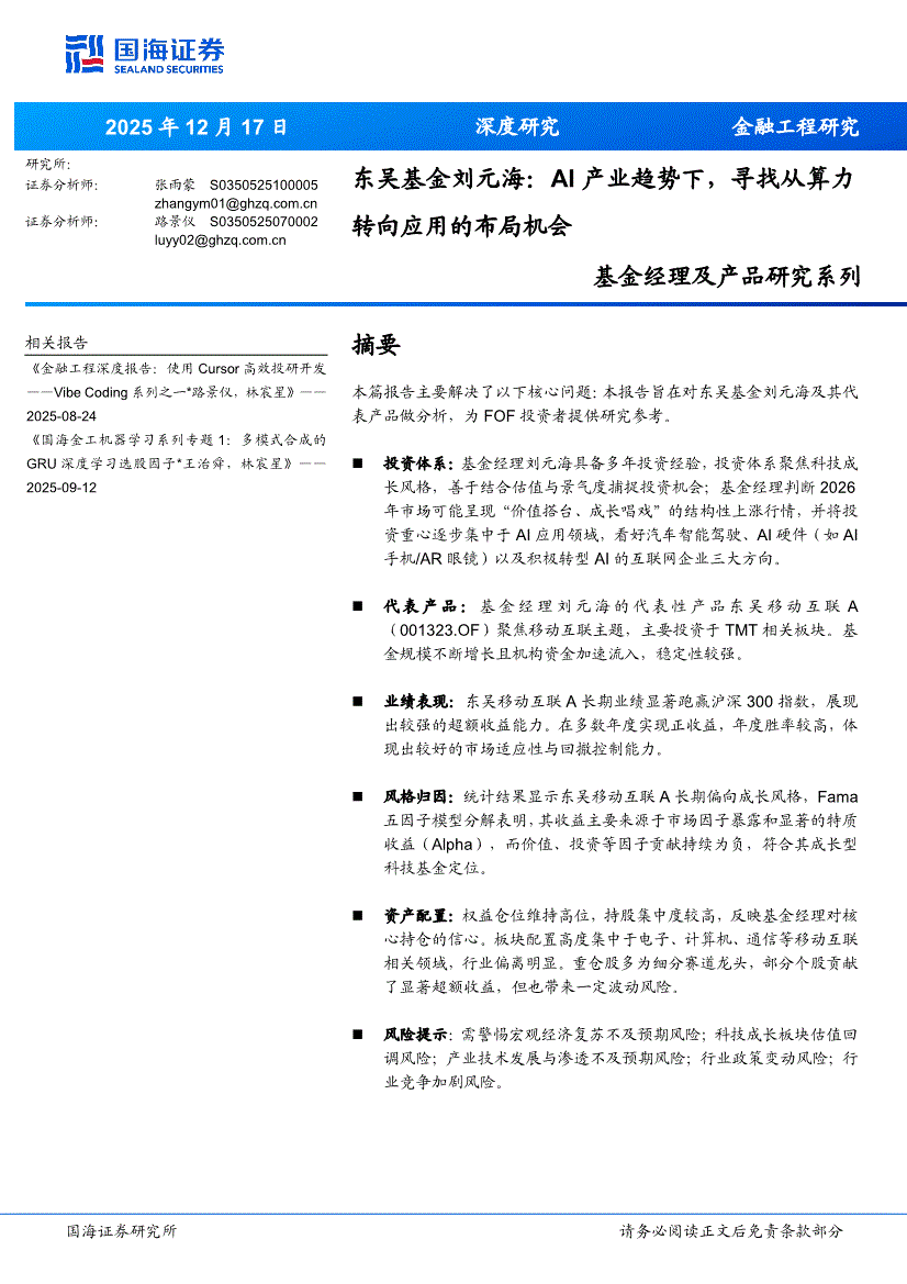 东吴基金(东吴基金旗下2只基金重仓)