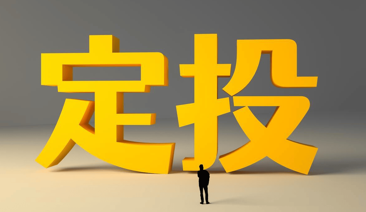 基金定投(基金定投的好处和坏处)