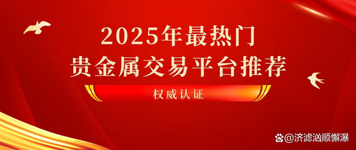 正规的贵金属交易平台(贵金属交易平台哪个好,点击获取!)