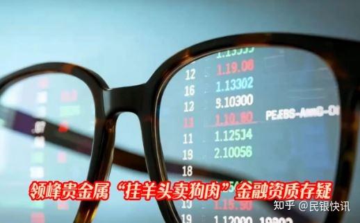 领峰贵金属交易(领峰贵金属交易所官网)