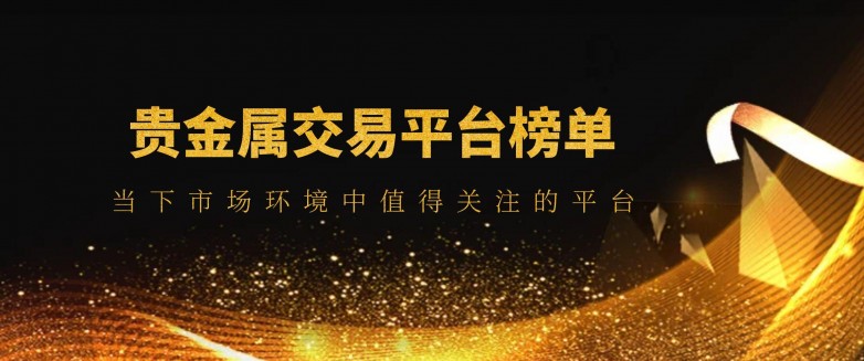 贵金属正规平台(贵金属正规平台排行)