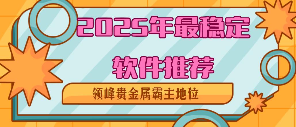 贵金属期货软件(贵金属期货软件推荐)