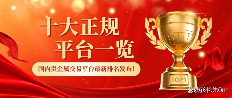 贵金属交易平台哪个好(贵金属交易平台哪个好一点)