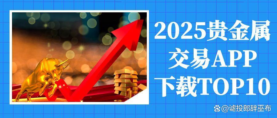 贵金属下载(贵金属下载app)