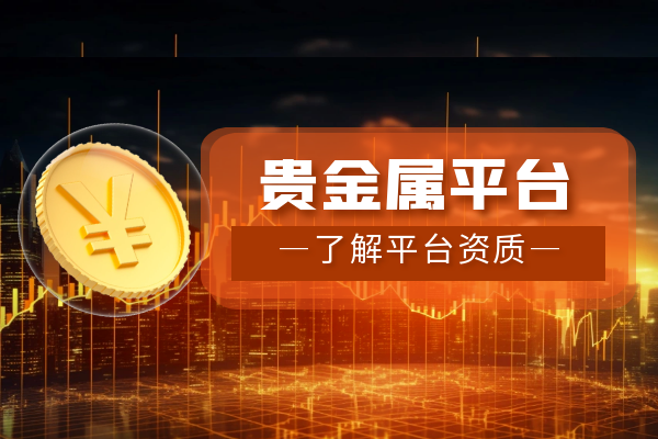 金盛贵金属交易平台(金盛贵金属交易平台还能登陆吗)