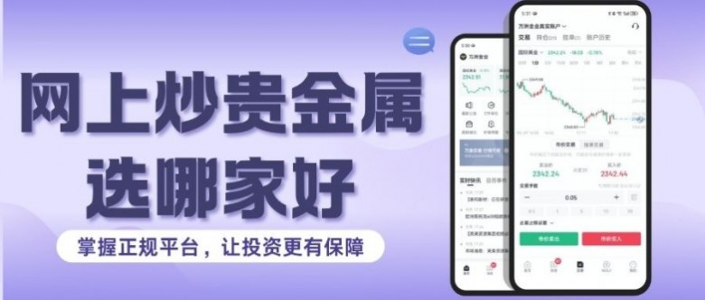 哪些贵金属平台好(哪些贵金属平台好一点)
