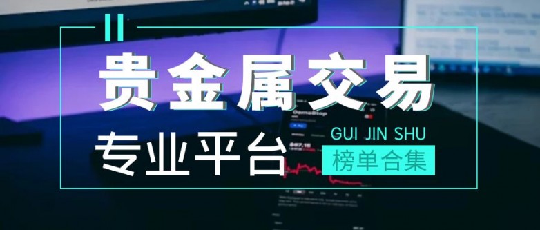 平台贵金属(贵金属投资平台)