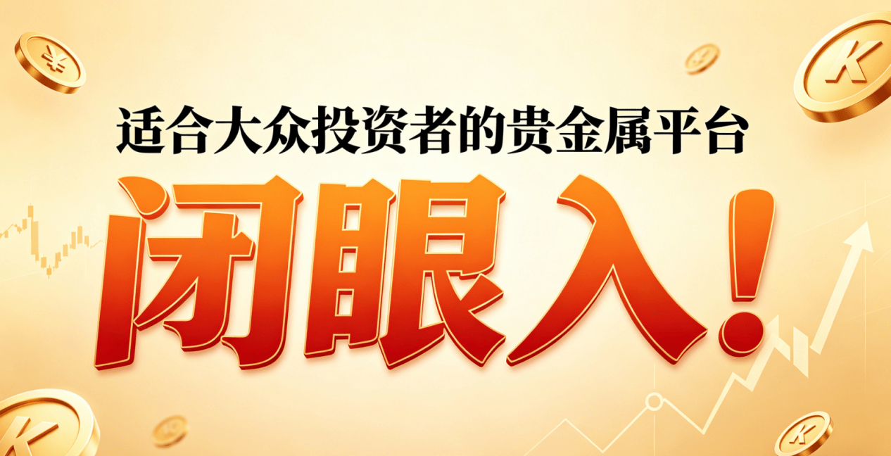 平台贵金属(贵金属投资平台)