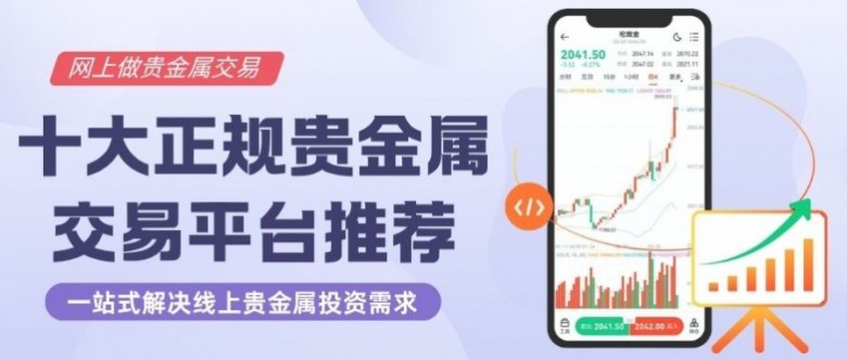 正规贵金属交易平台(正规贵金属交易平台,现货白银开户平台)