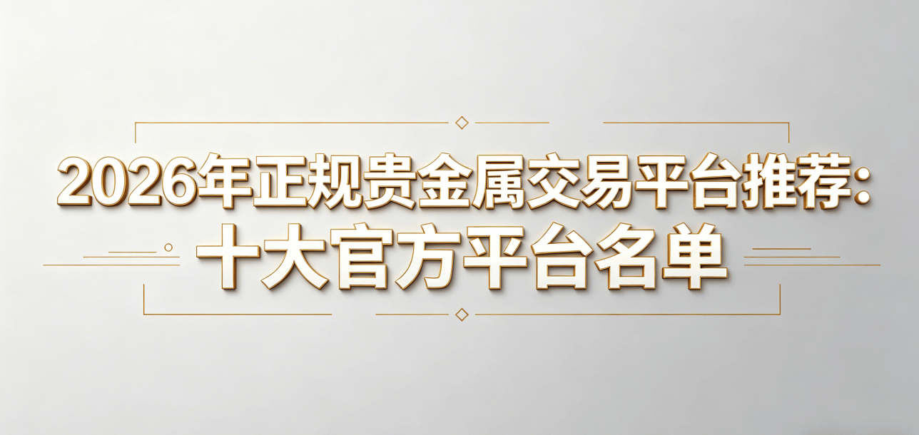 贵金属正规平台(贵金属正规平台有哪些) 贵金属正规平台(贵金属正规平台有哪些)