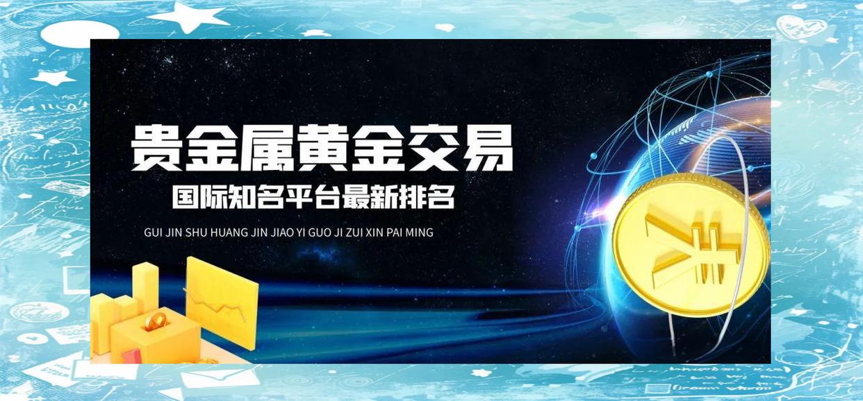 贵金属交易平台推荐(贵金属交易平台哪个正规)