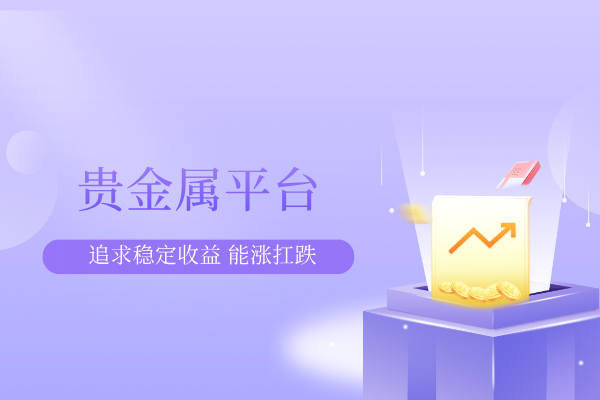 十大贵金属app(十大贵金属app白银价格)
