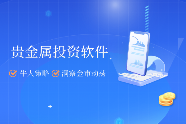 贵金属app(贵金属app榜排行)