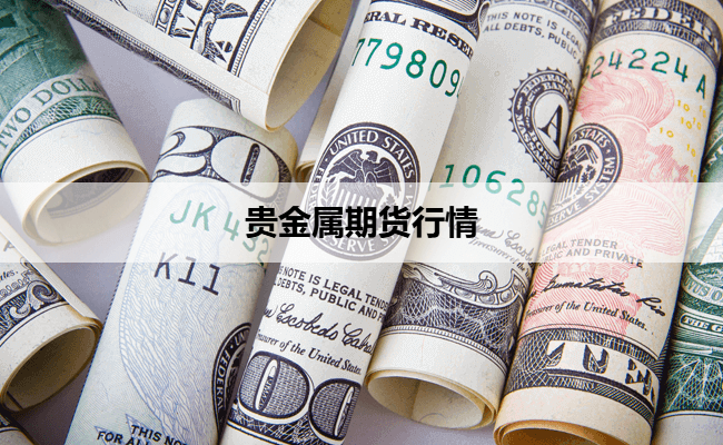 贵金属期货行情(伦敦贵金属期货行情)