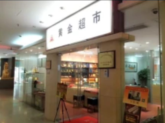 贵金属公司(扬新文化贵金属公司)