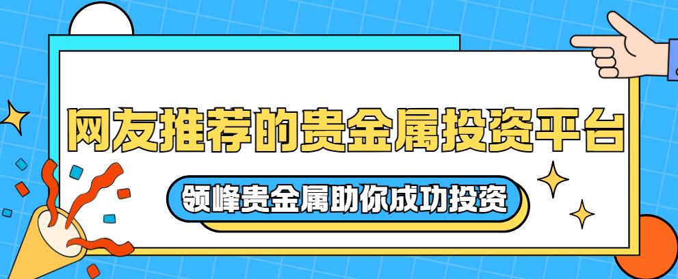 领峰贵金属官方网站(领峰贵金属官方网站客服在线窗口怎么找)